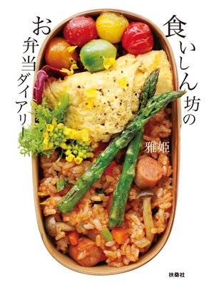 cover image of 食いしん坊のお弁当ダイアリー